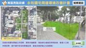 永和國宅周邊環境改善計畫