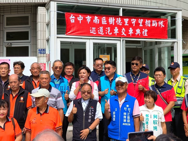 樹德里守望相助隊交車典禮6