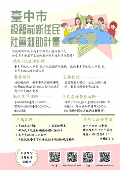 臺中市政府社會局補助設籍前婚姻移民社會救助海報
