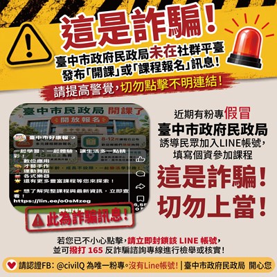 假冒「台中市民政局開課了」名義發布課程招生訊息