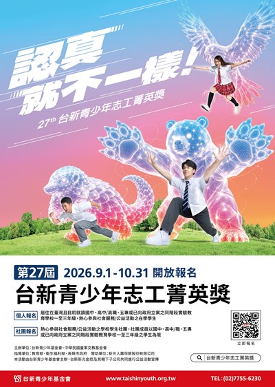 第27屆「台新青少年志工菁英獎」甄選海報