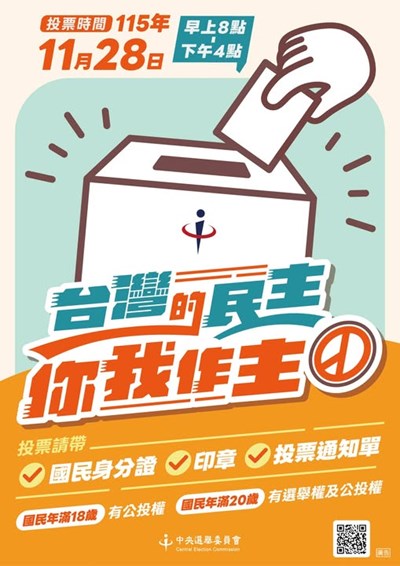 「宣導投票日期及投票帶三寶」宣導海報