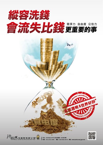 洗錢防制法宣導4--縱容洗錢會流失比錢更重要的事