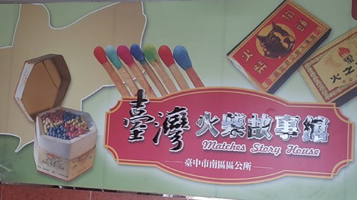 火柴故事館