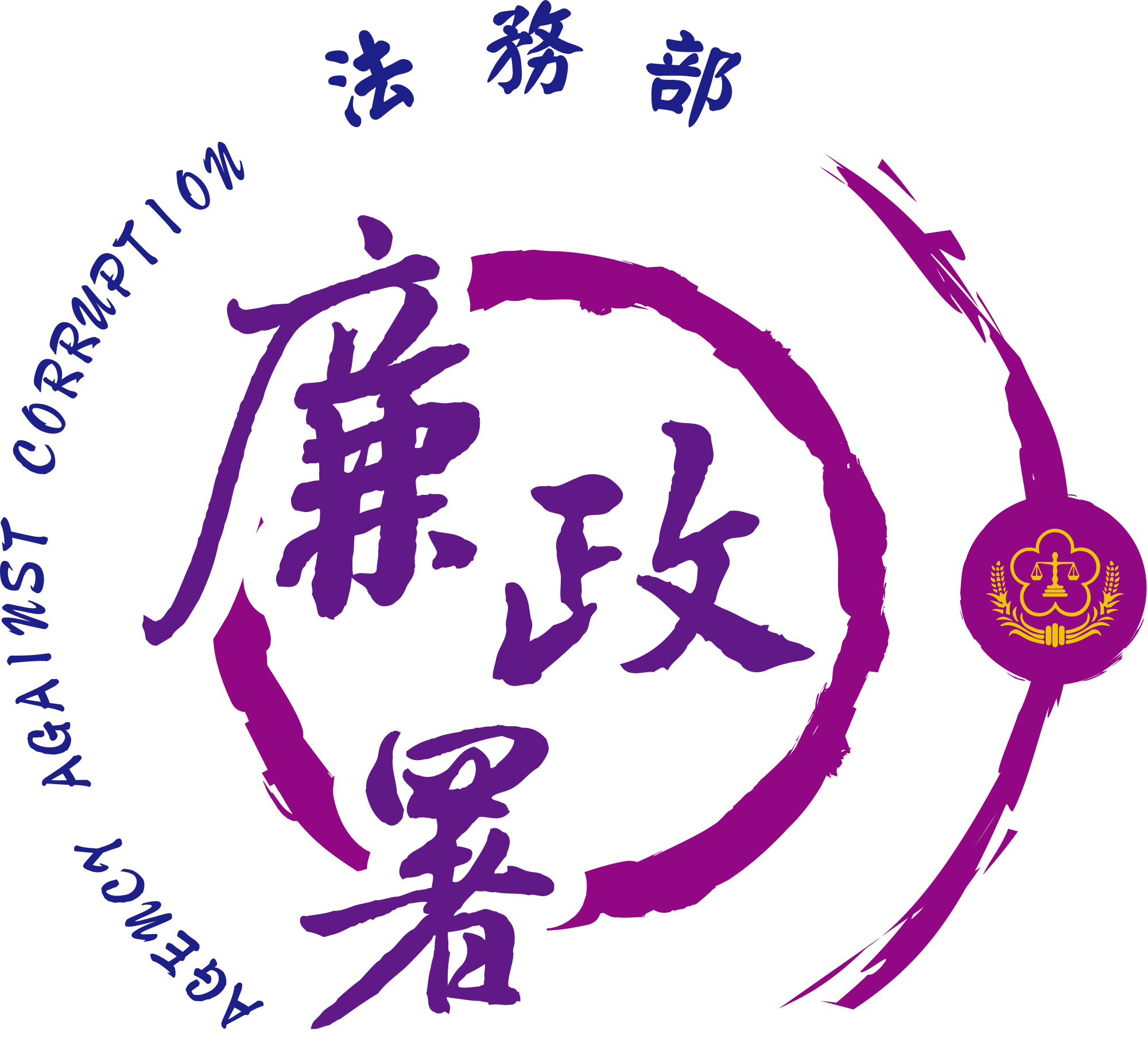法務部廉政署多元檢舉管道